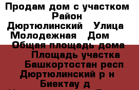 Продам дом с участком › Район ­ Дюртюлинский › Улица ­ Молодежная › Дом ­ 21 › Общая площадь дома ­ 100 › Площадь участка ­ 25 - Башкортостан респ., Дюртюлинский р-н, Биектау д. Недвижимость » Дома, коттеджи, дачи продажа   . Башкортостан респ.